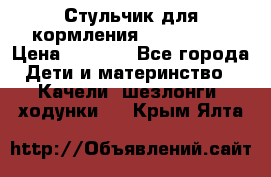 Стульчик для кормления Peg Perego › Цена ­ 5 000 - Все города Дети и материнство » Качели, шезлонги, ходунки   . Крым,Ялта